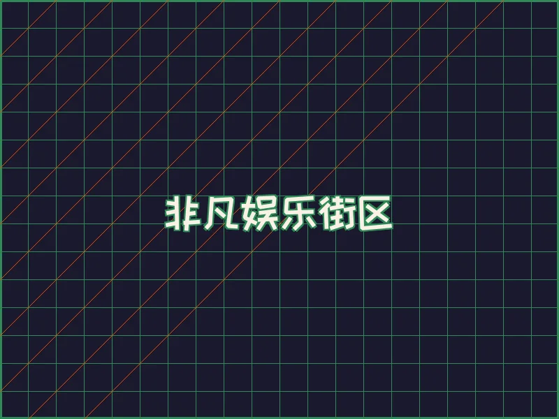 非凡娱乐深海激光场 - 优德w88